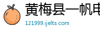 黄梅县一帆电脑科技有限责任公司